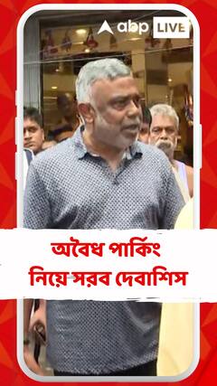অবৈধ পার্কিং নিয়ে সরব দেবাশিস কুমার