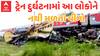 Utility: ટ્રેન દુર્ઘટના બાદ કોને નથી મળતો ઈન્શ્યોરન્સ? જાણો કામની વાત