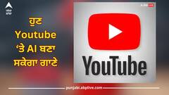 Youtube AI Song: ਯੂਟਿਊਬ ਦਾ ਨਵਾਂ ਫੀਚਰ ਜਲਦ ਆ ਰਿਹੈ, 3 ਵੱਡੀਆਂ ਕੰਪਨੀਆਂ ਨਾਲ ਚੱਲ ਰਹੀ ਗੱਲਬਾਤ, ਹੁਣ AI ਬਣਾ ਸਕੇਗਾ ਗਾਣੇ