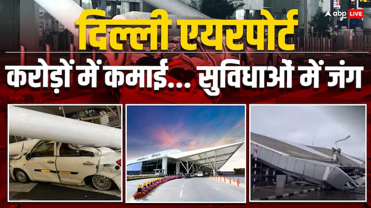 Delhi Airport earns crores service charge is collected due to death of passenger due to roof collapse at Terminal 1 दिल्ली एयरपोर्ट की करोड़ों में कमाई, लेकिन सुविधाओं में जंग, यात्रियों से वसूला जाता है सर्विस चार्ज