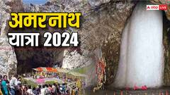 Amarnath Yatra 2024: अमरनाथ यात्रा 29 जून से शुरू, जानें क्यों पड़ा इस गुफा का नाम अमरनाथ