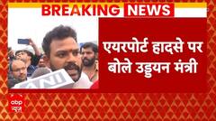 IGI Airport Accident: दिल्ली एयरपोर्ट का जायजा लेने पहुंचे उड्डयन मंत्री | ABP