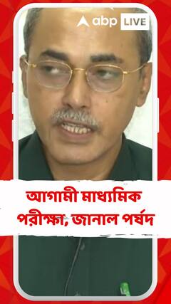 ১০ ফেব্রুয়ারি শুরু হচ্ছে আগামী মাধ্যমিক পরীক্ষা, জানাল পর্ষদ