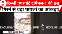 Delhi Airport News: दिल्ली एयरपोर्ट टर्मिनल 1 की छत गिरने के बाद यात्रियों को हुई दिक्कत | ABP News