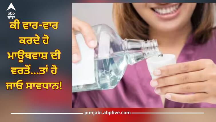 new study says oral cancer risk from mouthwash know its side effect health news trending news Health: ਕੀ ਵਾਰ-ਵਾਰ ਕਰਦੇ ਹੋ ਮਾਊਥਵਾਸ਼ ਦੀ ਵਰਤੋਂ...ਤਾਂ ਹੋ ਜਾਓ ਸਾਵਧਾਨ! ਰਿਸਰਚ 'ਚ ਹੈਰਾਨ ਕਰਨ ਵਾਲਾ ਖੁਲਾਸਾ