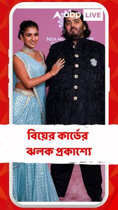 অনন্ত অম্বানি-রাধিকা মার্চেন্টের বিয়ের কার্ডের ঝলক প্রকাশ্যে