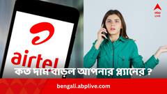 Airtel Recharge Plan: Jio-র পর এবার দাম বাড়ছে Airtel প্ল্যানের, আপনার প্ল্যানটির কত দাম পড়বে ?