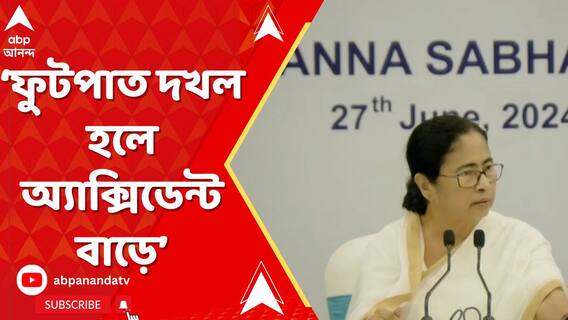 ফুটপাত দখল হলে অ্য়াক্সিডেন্ট বাড়ে, স্টলের পাশে গোডাউন বানানোর অধিকার আপনার নেই: মমতা