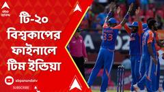 IND vs ENG Match: ওয়ান ডে বিশ্বকাপের পর এবার টি-২০ বিশ্বকাপেরও ফাইনালে টিম ইন্ডিয়া | ABP Ananda LIVE