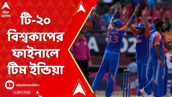ওয়ান ডে বিশ্বকাপের পর এবার টি-২০ বিশ্বকাপেরও ফাইনালে টিম ইন্ডিয়া