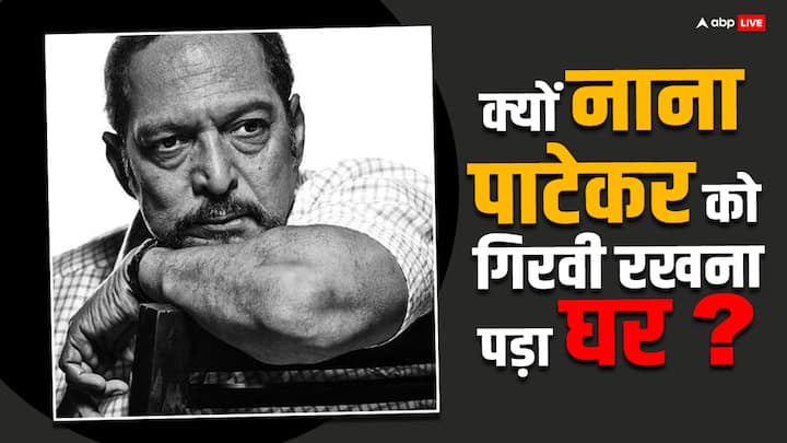 Nana Patekar Kissa: नाना पाटेकर अपनी दमदार अदाकारी से लोगों के दिलों पर राज करते हैं. हालांकि यहां तक आने के लिए उन्होंने एक लंबा सफर तय किया. एक फिल्म के लिए तो एक्टर ने अपना घर ही गिरवी रख दिया था.