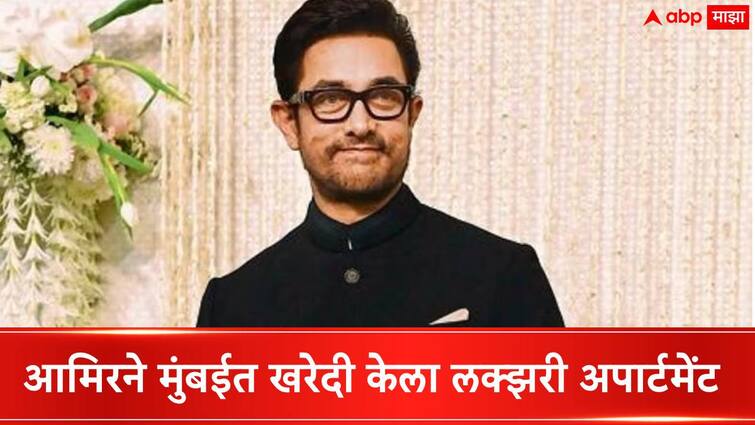 Aamir Khan Buys apartment cost nearly  Rs 10 Crore In Mumbai Bandra Pali Hill Know About His Mumbai House Aamir Khan : आमिर खानने मुंबईतील उच्चभ्रू वस्तीत खरेदी केला लक्झरी अपार्टमेंट,  किंमत किती?