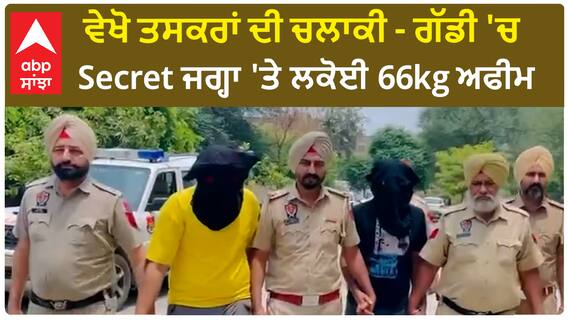 Fazilka | ਵੇਖੋ ਤਸਕਰਾਂ ਦਾ ਜੁਗਾੜ - ਗੱਡੀ 'ਚ Secret ਜਗ੍ਹਾ 'ਤੇ ਲਕੋਈ 66kg ਅਫੀਮ