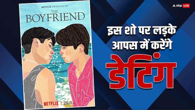 the boyfriend lgbtq dating reality show ott release date netflix know full details आ रहा है समलैंगिक डेटिंग रियलिटी शो, कबसे होगी शुरुआत और किस ओटीटी पर देखें, जानिए शो के बारे में सब कुछ