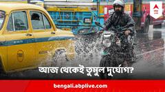 Weather Update : বঙ্গ জুড়ে দুর্যোগ, কলকাতায় আসছে ঝমঝমিয়ে বৃষ্টি, কোন কোন জেলায় বিশেষ সতর্কতা?
