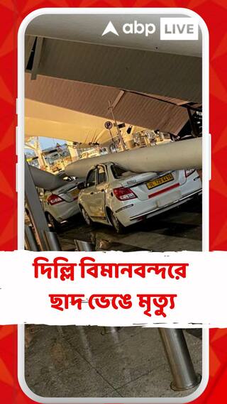 প্রবল বৃষ্টিতে দিল্লি বিমানবন্দরে ছাদের একাংশ ভেঙে বিপত্তি, জখম ৬