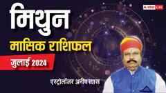 मिथुन के लिए उतार-चढ़ाव भरा रहेगा माह, पढ़िए जुलाई का पूरा मासिक राशिफल