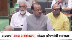महिलांना आर्थिक मदत, तरुणांना भत्ता, शेतकऱ्यांनाही करणार खुश? राज्याच्या आजच्या अर्थसंकल्पात मोठ्या घोषणांची शक्यता!