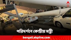 ছাদ ভাঙার পরেই ঘটনাস্থলে কেন্দ্রীয় মন্ত্রী, কেন এমন ঘটনা? কী বললেন তিনি?