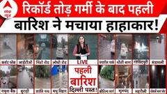 Delhi NCR Rains: चंद घंटों की बारिश ने दिल्लीवासियों को दिलाई राहत, जलभराव से आफत! | ABP News