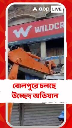 বোলপুরে চলছে উচ্ছেদ অভিযান, নামল বুলডোজার