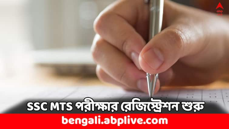 SSC MTS 2024 Registration Starts check key important dates and process SSC MTS 2024: SSC-র মাল্টি টাস্কিং স্টাফের পরীক্ষা দেবেন ? রেজিস্ট্রেশন শুরু- জানুন গুরুত্বপূর্ণ ৫ বিষয়