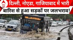 Delhi NCR Rains: दिल्ली-एनसीआर में झमाझम बारिश के बाद जलभराव से परेशान हुए लोग | ABP News