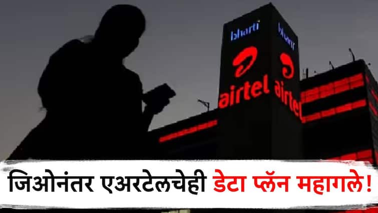 after reliance jio decisions bharti airtel also decided to increase data tariff plans know new internet data plan information जिओनंतर आता एअरटेलचाही मोठा निर्णय, डेटा पॅकच्या किमतीत वाढ करण्याचा निर्णय!
