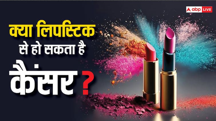 Lipstick Sideeffects know how it affects lips in hindi Lipstick Sideeffects: क्या लिपस्टिक में होते हैं कैंसर वाले केमिकल? ये रहा जवाब
