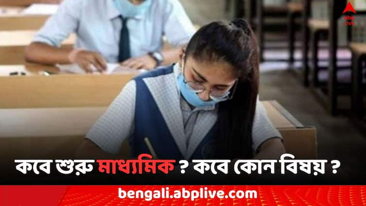 West Bengal Madhyamik Exam 2025 Date Schedule announced Madhyamik Exam 2025: আগামী বছর মাধ্যমিক শুরু কবে ?  কবে কোন পরীক্ষা ? বড় ঘোষণা পর্ষদের