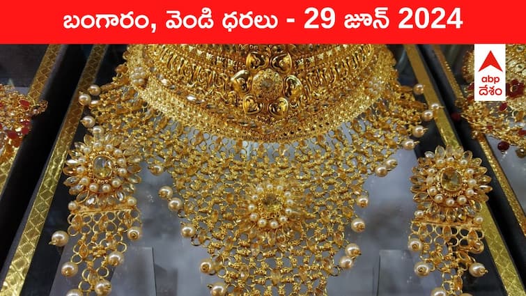 Gold Silver Prices Today 29 June 2024 know rates in your city Telangana Hyderabad Andhra Pradesh Amaravati Gold-Silver Prices Today: గోల్డ్‌ రేటు వింటే గుండె గుభేల్‌ - తెలుగు రాష్ట్రాల్లో ఈ రోజు బంగారం, వెండి ధరలు ఇవి