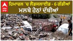 Himachal Landslide | ਹਿਮਾਚਲ 'ਚ ਲੈਂਡਸਲਾਈਡ - 6 ਗੱਡੀਆਂ ਮਲਬੇ ਹੇਠਾਂ ਦੱਬੀਆਂ