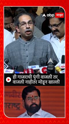 Uddhav Thackeray on Eknath Shinde :  गाजराची पुंगी वाजली तर वाजली नाहीतर मोडून खाल्ली