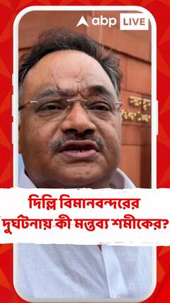 দিল্লি বিমানবন্দরে ছাদের একাংশ ভেঙে বিপত্তি, কী বললেন শমীক?