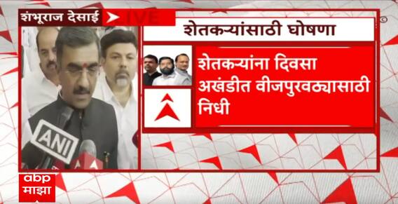 Sambhuraj Desai on Vidhan Sabha : राज्याच्या अर्थसंकल्पीय अधिवेशनात शेतकऱ्यांसाठी मोठ्या घोषणा