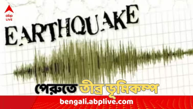 earthquake of 7.2 magnitude shakes southern peru tsunami warning Peru Earthquake : তীব্র ভূমিকম্পে কেঁপে উঠল পেরু, রিখটার স্কেলে মাত্রা ৭.২, সুনামির আশঙ্কা ?