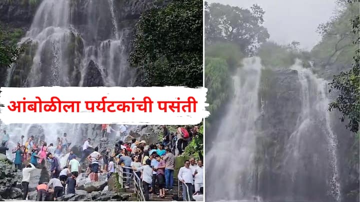 Amboli Ghat Tourist : महाराष्ट्राची चेरापुंजी म्हणून ओळख असलेल्या आंबोलीत वर्षा पर्यटनासाठी पर्यटकांची गर्दी केली आहे.