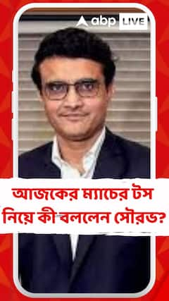 আজকের ম্যাচে যে আগে ব্যাটিং করবে সে জিতবে : সৌরভ গঙ্গোপাধ্যায়