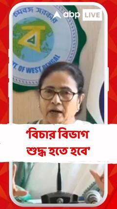 বিচারব্যবস্থা হোক রাজনৈতিক পক্ষপাতহীন, বললেন মমতা
