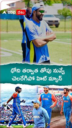 ధోని తర్వాత తోపు నువ్వే చెలరేగిపో హిట్ మ్యాన్