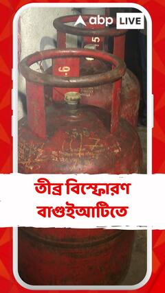 আলমারির মধ্যে বিস্ফোরণ, রাত-বিরেতে কেঁপে উঠল বাগুইআটি