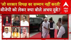 Parliament session: 'जो सरकार विपक्ष का सम्मान नहीं करती...', बीजेपी को लेकर क्या बोले Abhay Dubey ?