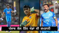 ਪੰਜਾਬ ਕੋਲ ਤਿੰਨ ਖੇਡਾਂ ਦੀ ਕਪਤਾਨੀ, ਕ੍ਰਿਕਟ 'ਚ ਸ਼ੁਭਮਨ, ਹਾਕੀ 'ਚ ਹਰਮਨਪ੍ਰੀਤ ਤੇ ਫੁੱਟਬਾਲ 'ਚ ਗੁਰਪ੍ਰੀਤ ਸਿੰਘ ਦੀ ਅਗਵਾਈ