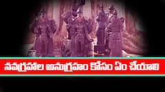 నవ గ్రహాల అనుగ్రహం కావాలా? సింపుల్‌గా ఇలా చెయ్యండి చాలు.. అన్ని సమస్యలు తొలగిపోతాయ్