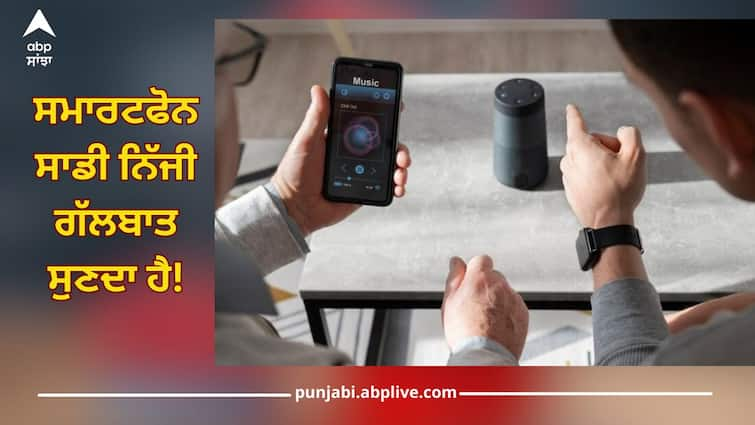 If this setting is ON, then the mobile is listening to your personal conversation, it can be leaked at any time ਜੇਕਰ ON ਹੈ ਇਹ ਸੈਟਿੰਗ...ਤਾਂ ਸਾਵਧਾਨ, ਮੋਬਾਈਲ ਸੁਣ ਰਿਹੈ ਤੁਹਾਡੀ ਨਿੱਜੀ ਗੱਲਾਂ, ਕਦੇ ਵੀ ਹੋ ਸਕਦੀ ਲੀਕ