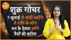 Shukra Gochar 2024: शुक्र गोचर पहुंचाएगा इन 6 राशिवालों को भयंकर नुकसान Dharma Live
