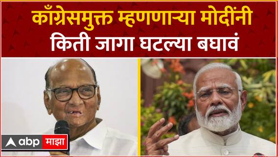 Sharad Pawar on Narendra Modi : काँग्रेसमुक्त म्हणणाऱ्या मोदींनी किती जागा घटल्या बघावं- पवार