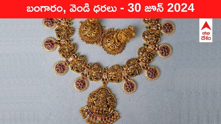 Gold Silver Prices Today 30 June 2024 know rates in your city Telangana Hyderabad Andhra Pradesh Amaravati Gold-Silver Prices Today: జనానికి చెమటలు పట్టిస్తున్న స్వర్ణం - తెలుగు రాష్ట్రాల్లో ఈ రోజు బంగారం, వెండి ధరలు ఇవి
