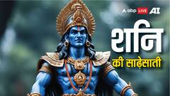 Shani Sadesati: मेष राशि वालों पर जल्द शुरु होगी शनि की साढ़ेसाती, रहना होगा सावधान