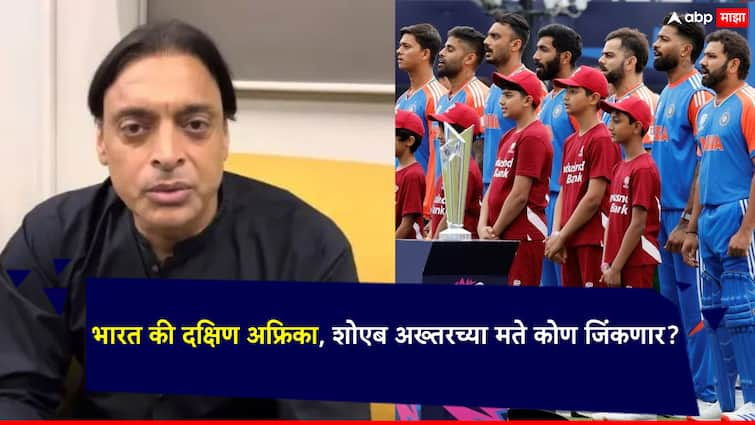 T20 World Cup 2024 Ind vs SA Final Former Pakistan fast bowler Shoaib Akhtar said that Team India will win the T20 World Cup 2024 T20 World Cup 2024 Ind vs SA Final: टीम इंडिया की दक्षिण अफ्रिका, कोण जिंकणार?; पाकिस्तानचा शोएब अख्तर म्हणातो, मी आधीपासूनच...